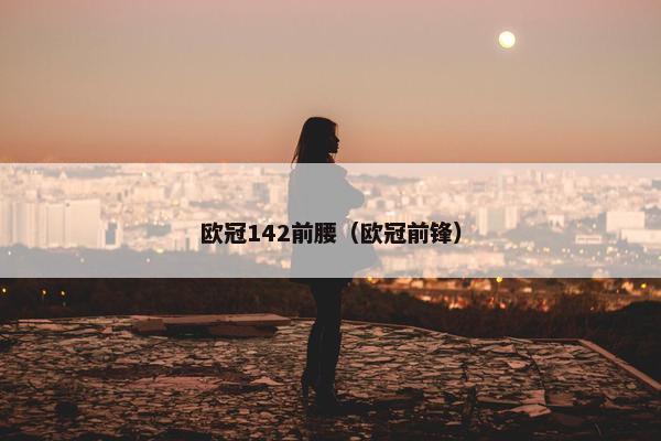 欧冠142前腰（欧冠前锋）