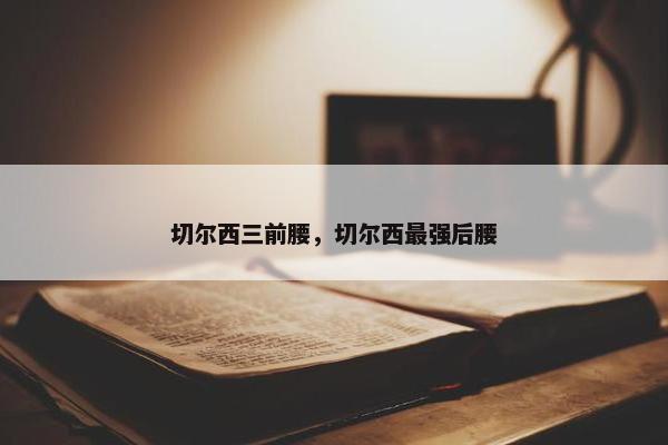 切尔西三前腰，切尔西最强后腰