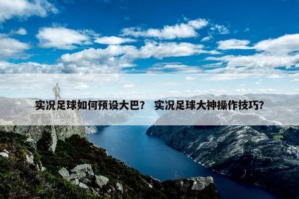 实况足球如何预设大巴？ 实况足球大神操作技巧？