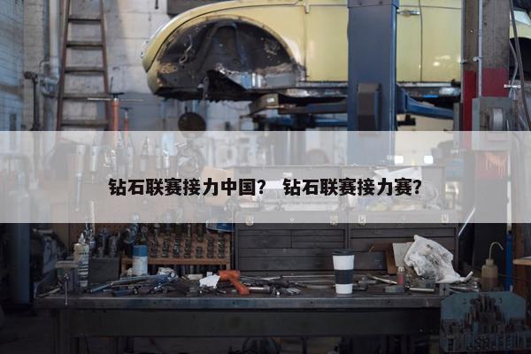 钻石联赛接力中国？ 钻石联赛接力赛？
