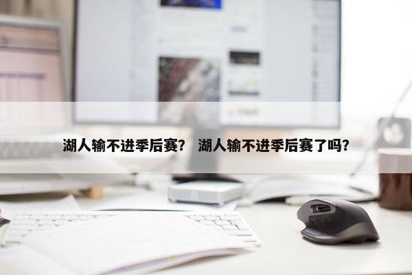 湖人输不进季后赛？ 湖人输不进季后赛了吗？