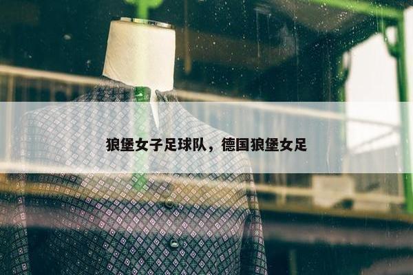 狼堡女子足球队，德国狼堡女足