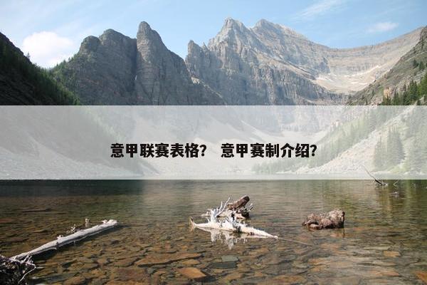 意甲联赛表格？ 意甲赛制介绍？