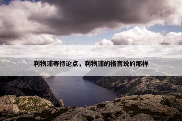 利物浦等待论点，利物浦的格言说的那样