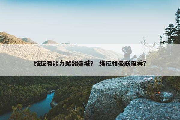 维拉有能力掀翻曼城？ 维拉和曼联推荐？