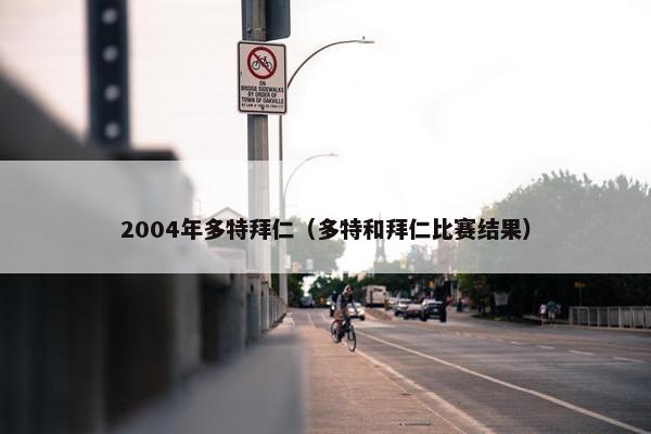 2004年多特拜仁（多特和拜仁比赛结果）