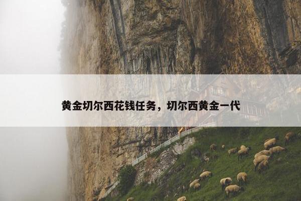黄金切尔西花钱任务，切尔西黄金一代