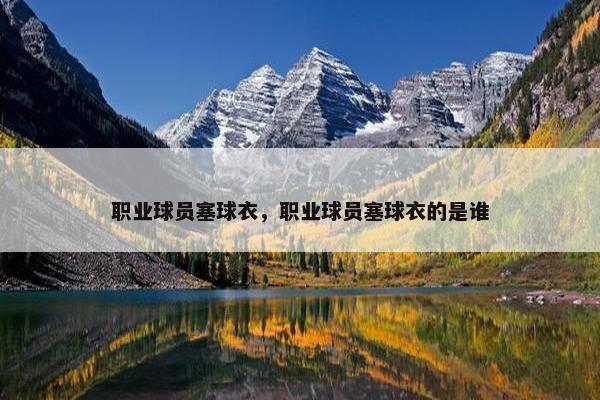 职业球员塞球衣，职业球员塞球衣的是谁