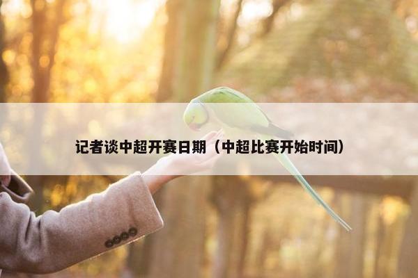 记者谈中超开赛日期（中超比赛开始时间）