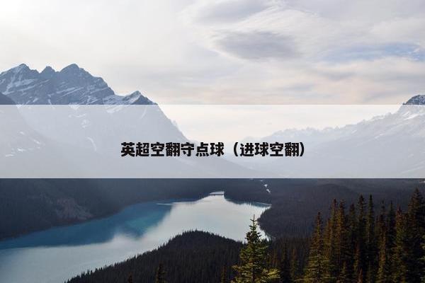 英超空翻守点球（进球空翻）