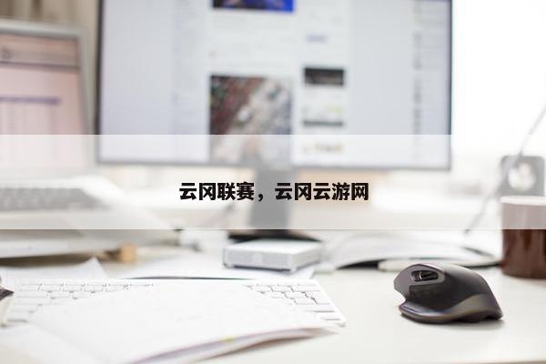 云冈联赛，云冈云游网