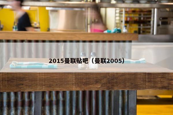 2015曼联贴吧（曼联2005）