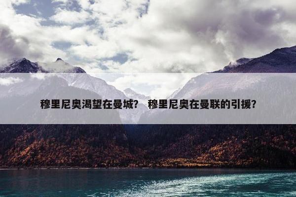 穆里尼奥渴望在曼城？ 穆里尼奥在曼联的引援？