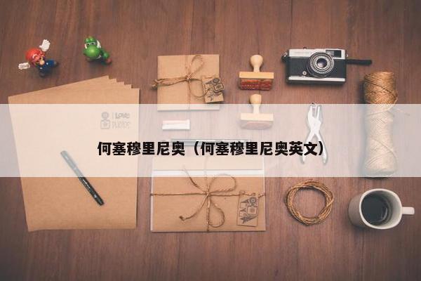 何塞穆里尼奥（何塞穆里尼奥英文）