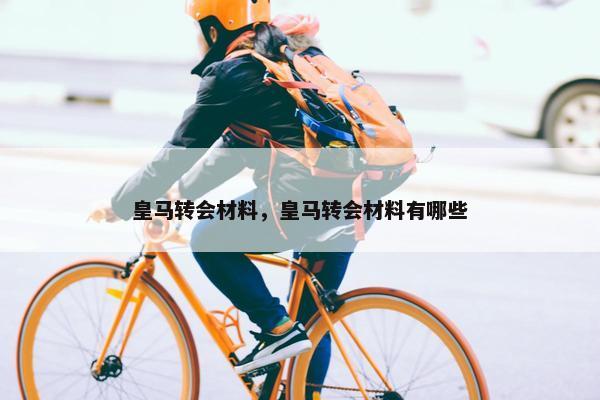 皇马转会材料，皇马转会材料有哪些