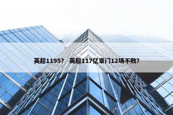 英超1195？ 英超117亿豪门12场不败？
