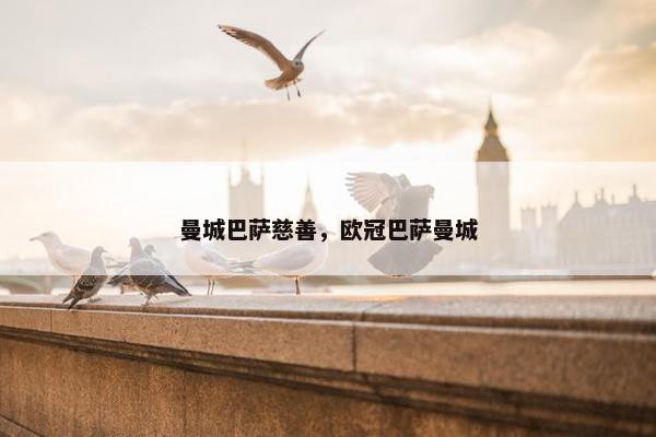 曼城巴萨慈善，欧冠巴萨曼城