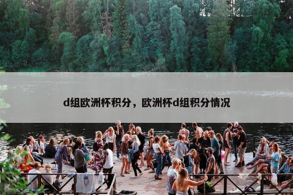 d组欧洲杯积分，欧洲杯d组积分情况