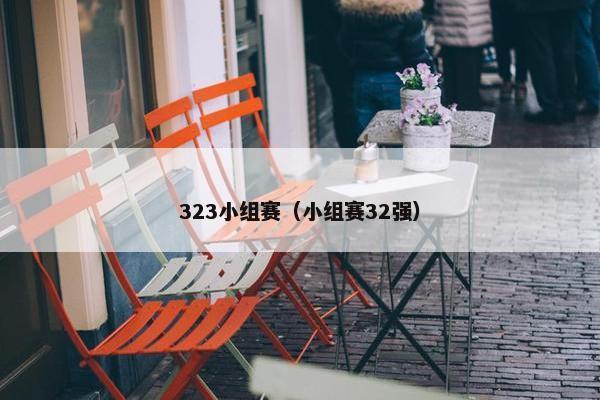 323小组赛（小组赛32强）