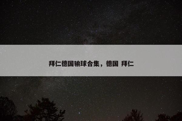 拜仁德国输球合集，德国 拜仁