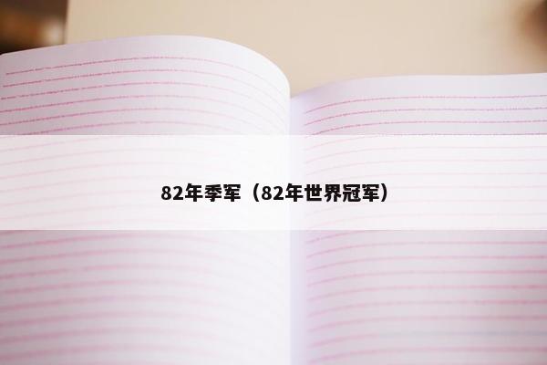 82年季军（82年世界冠军）