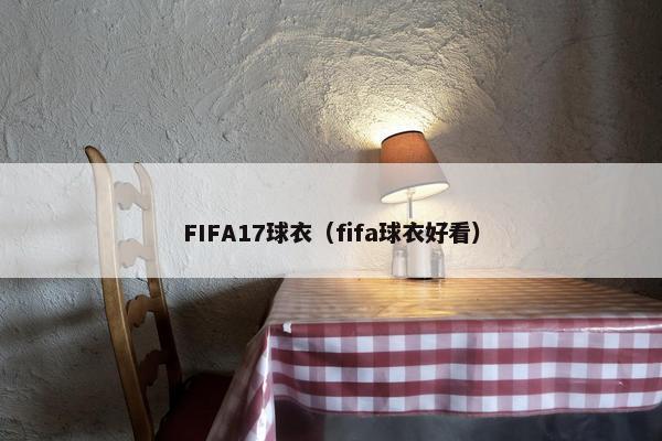 FIFA17球衣（fifa球衣好看）