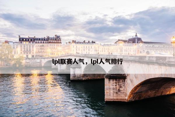 lpl联赛人气，lpl人气排行