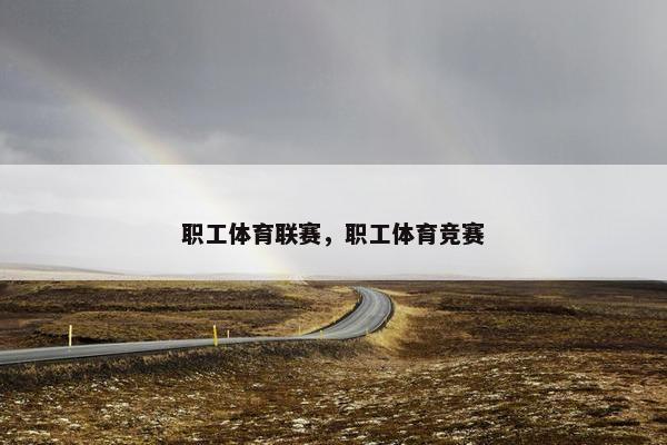 职工体育联赛，职工体育竞赛