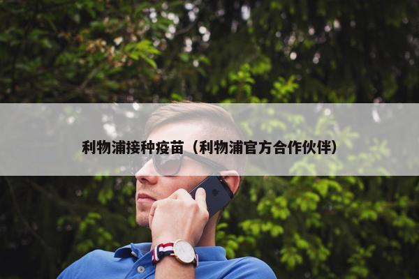 利物浦接种疫苗（利物浦官方合作伙伴）