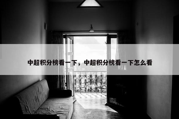 中超积分榜看一下，中超积分榜看一下怎么看