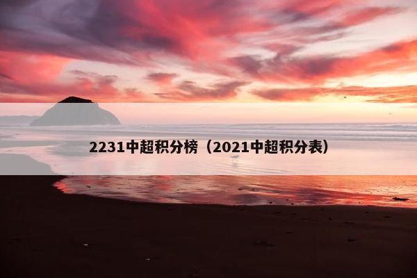 2231中超积分榜（2021中超积分表）