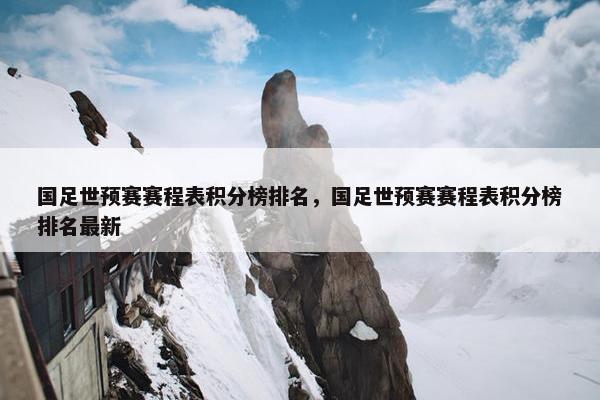 国足世预赛赛程表积分榜排名，国足世预赛赛程表积分榜排名最新