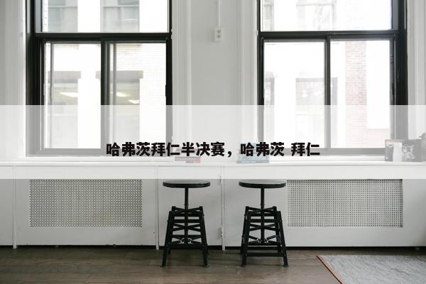 哈弗茨拜仁半决赛，哈弗茨 拜仁