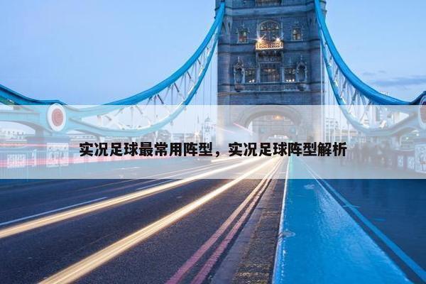 实况足球最常用阵型，实况足球阵型解析