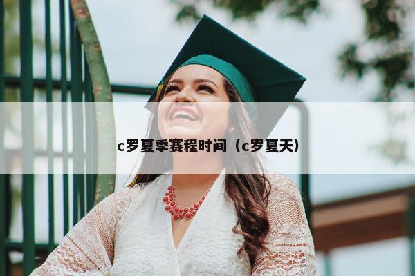 c罗夏季赛程时间（c罗夏天）