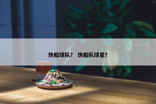 快船球队？ 快船队球星？