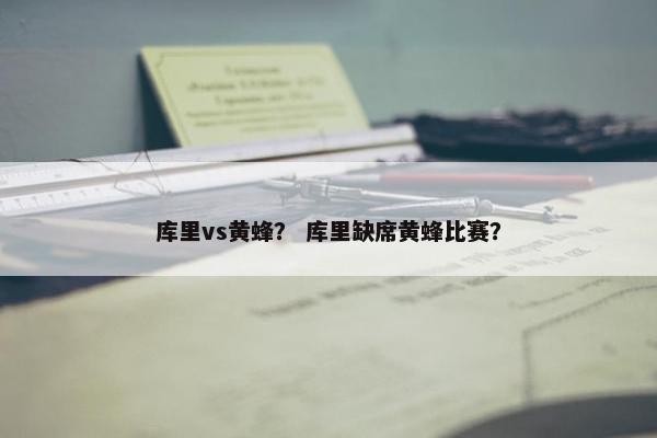 库里vs黄蜂？ 库里缺席黄蜂比赛？