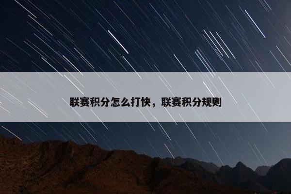 联赛积分怎么打快，联赛积分规则