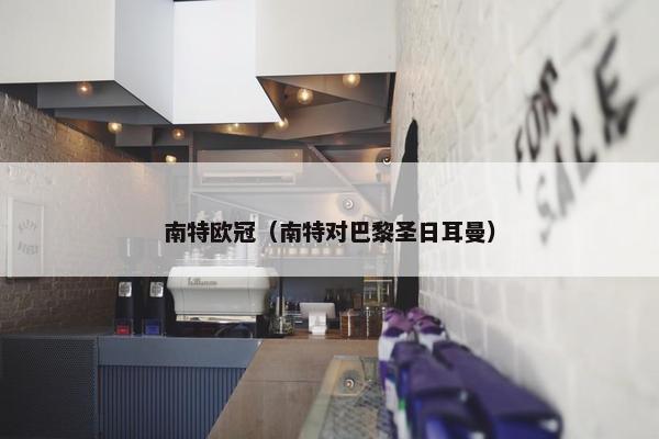 南特欧冠（南特对巴黎圣日耳曼）