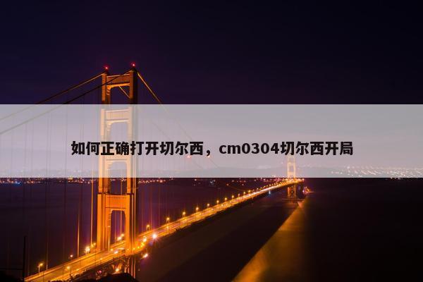 如何正确打开切尔西，cm0304切尔西开局