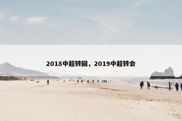 2018中超转回，2019中超转会