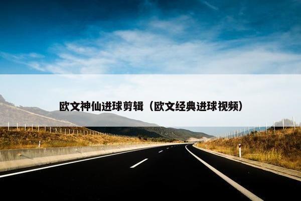 欧文神仙进球剪辑（欧文经典进球视频）