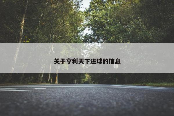 关于亨利天下进球的信息