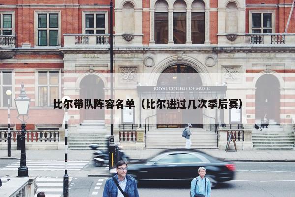 比尔带队阵容名单（比尔进过几次季后赛）