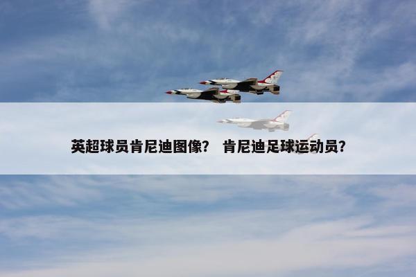 英超球员肯尼迪图像？ 肯尼迪足球运动员？