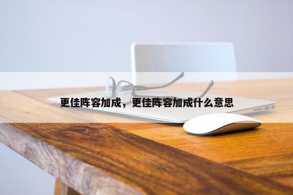 更佳阵容加成，更佳阵容加成什么意思