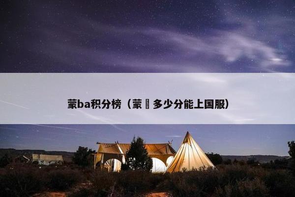 蒙ba积分榜（蒙犽多少分能上国服）