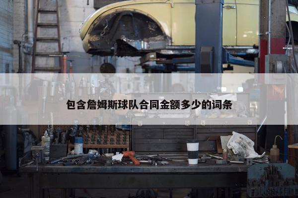 包含詹姆斯球队合同金额多少的词条