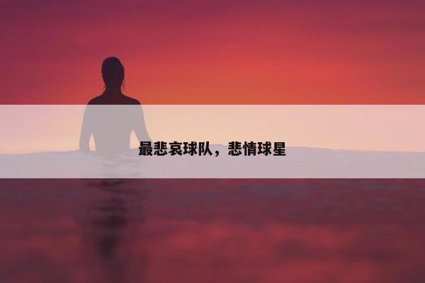 最悲哀球队，悲情球星