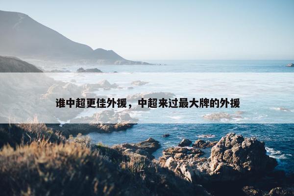 谁中超更佳外援，中超来过最大牌的外援